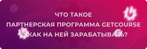 Что такое Геткурс партнерская программа?