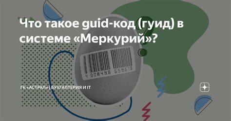 Что такое Гуид в Меркурии?