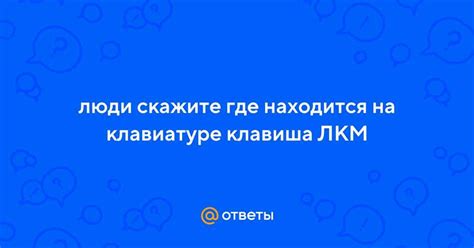 Что такое ЛКМ и какие типы существуют?