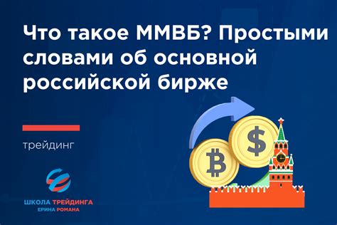 Что такое ММВБ и как его расшифровать?