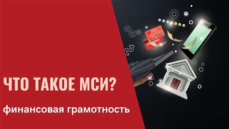 Что такое МСИ?