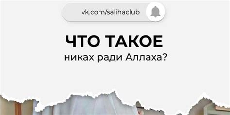 Что такое Никах и его смысл