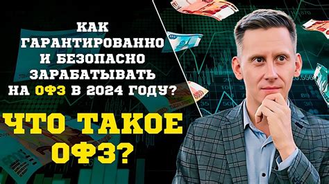 Что такое ОФЗ 10 лет?