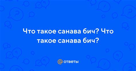 Что такое Санава бич?