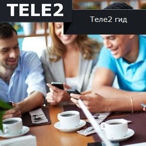 Что такое Теле2 Гид?