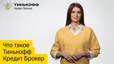 Что такое Тинькофф Брокер?