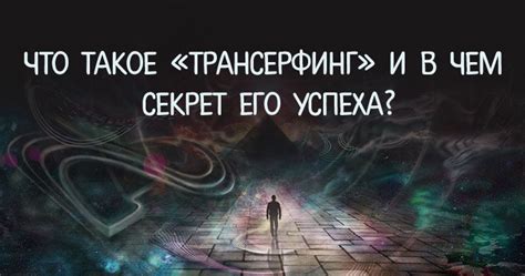 Что такое Трансерфинг реальности?