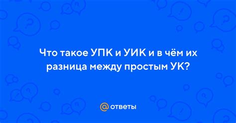 Что такое УПК и как его создать?