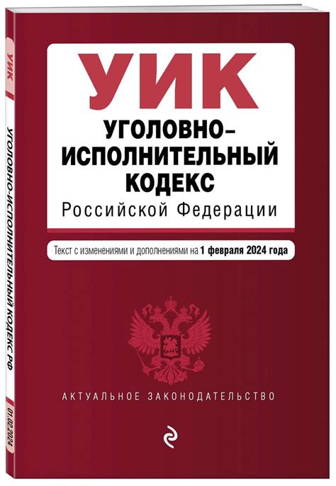 Что такое Уголовно-исполнительный кодекс?