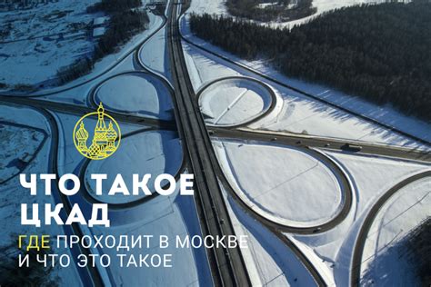 Что такое ЦКАД?