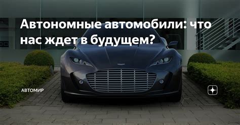 Что такое автономные автомобили