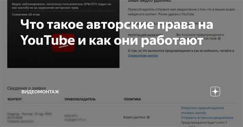 Что такое авторские права и как они применяются на YouTube