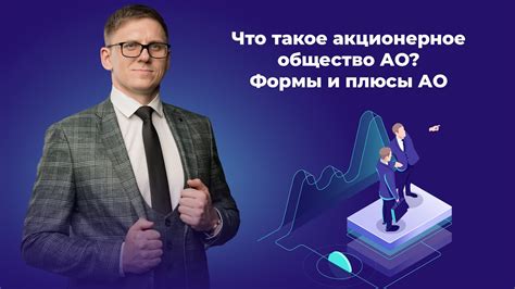 Что такое акционерное предприятие