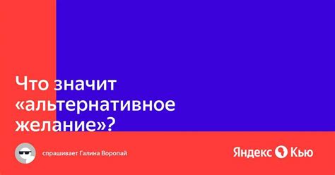 Что такое альтернативное желание?