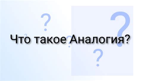 Что такое аналогия и почему она важна?