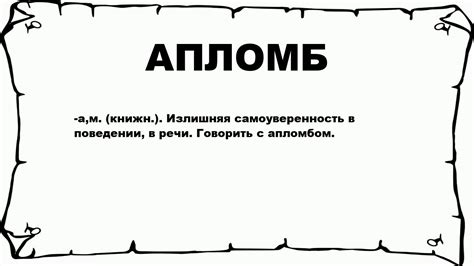 Что такое апломб и его роль в жизни человека?