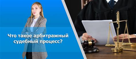 Что такое арбитражный процесс?