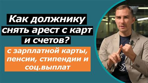 Что такое арест счета и как это влияет на кредиторов?