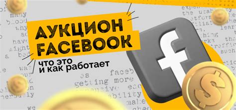 Что такое аукцион и как он работает