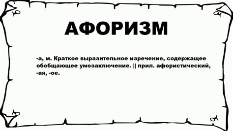 Что такое афоризм и какое значение он имеет?