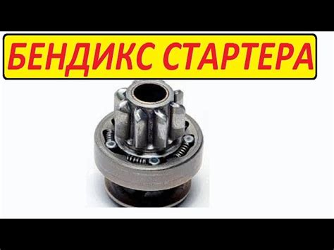 Что такое бендикс стартера и как он работает?