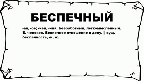 Что такое беспечный разговор?