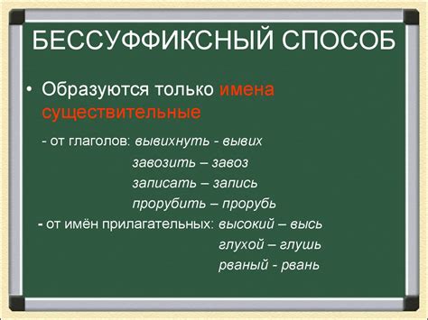 Что такое бессуффиксный способ словообразования