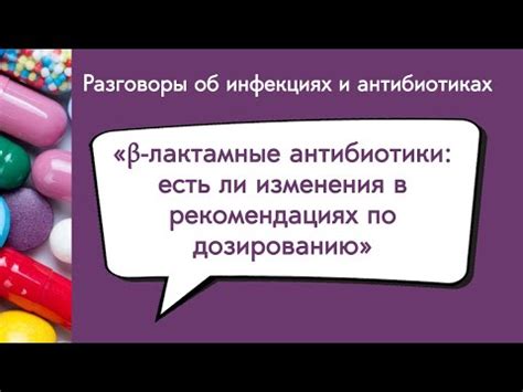 Что такое бета-лактамные антибиотики?