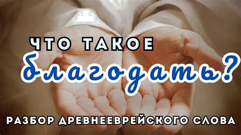 Что такое благодать?