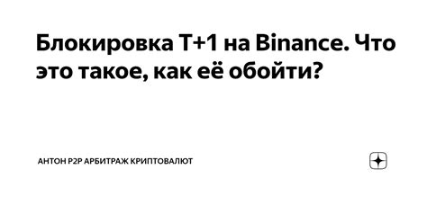 Что такое блокировка криптовалют?