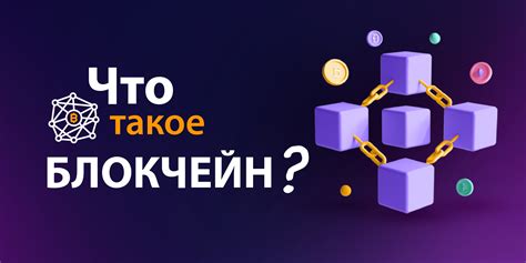 Что такое блокчейн технология