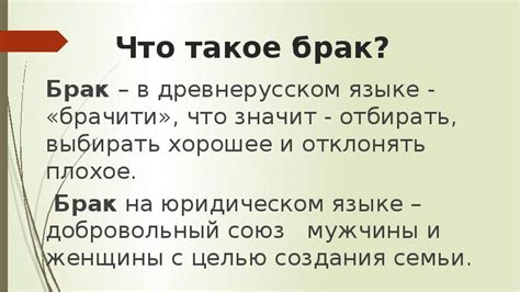 Что такое брак