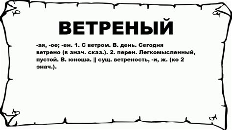 Что такое ветреный характер?