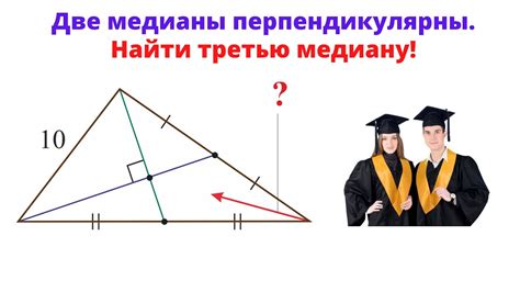 Что такое взаимно перпендикулярные медианы?