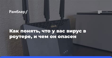 Что такое вирус на роутере и почему это опасно?