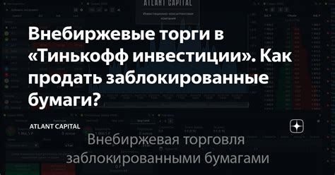 Что такое внебиржевые бумаги Тинькофф