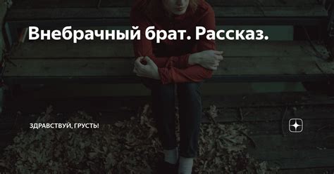 Что такое внебрачный брат?