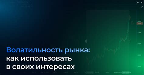 Что такое волатильность рынка и почему она важна?