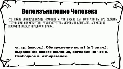 Что такое волеизъявление человека?