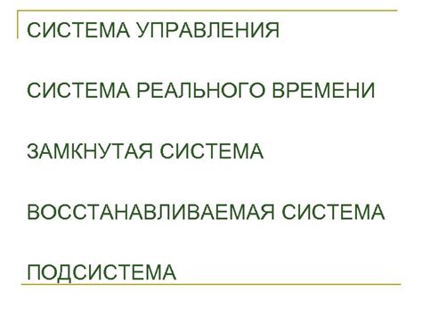 Что такое восстанавливаемая система?