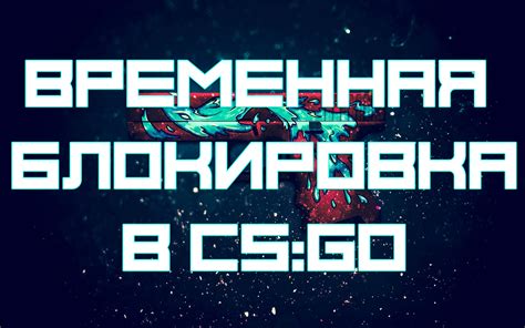 Что такое временная блокировка?