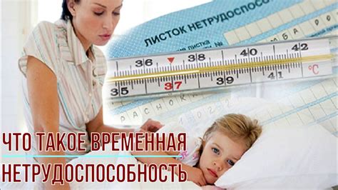 Что такое временная нетрудоспособность?