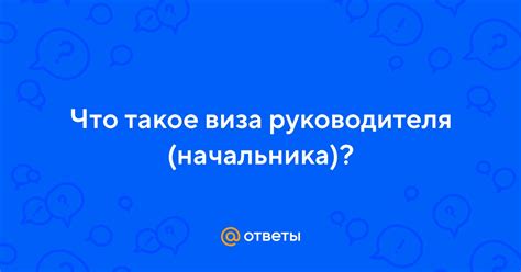 Что такое врид начальника?