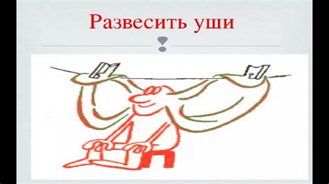 Что такое выражение "развесить уши"?