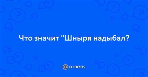 Что такое выражение "шныря надыбал"?