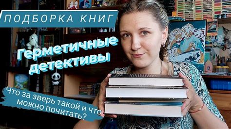 Что такое герметичный детектив