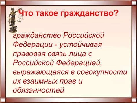 Что такое гражданство Российской Федерации?