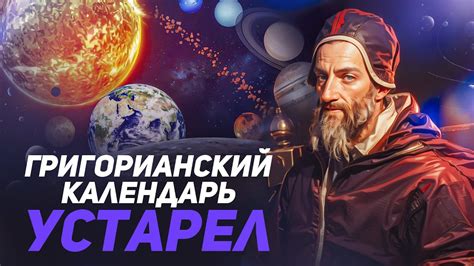 Что такое григорианский календарь и какие даты он определяет?