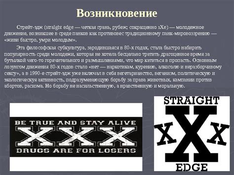 Что такое движение Straight Edge и его основы?