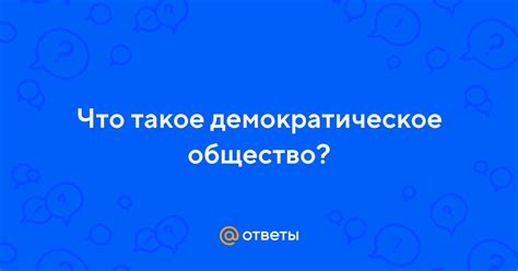 Что такое демократическое общество?